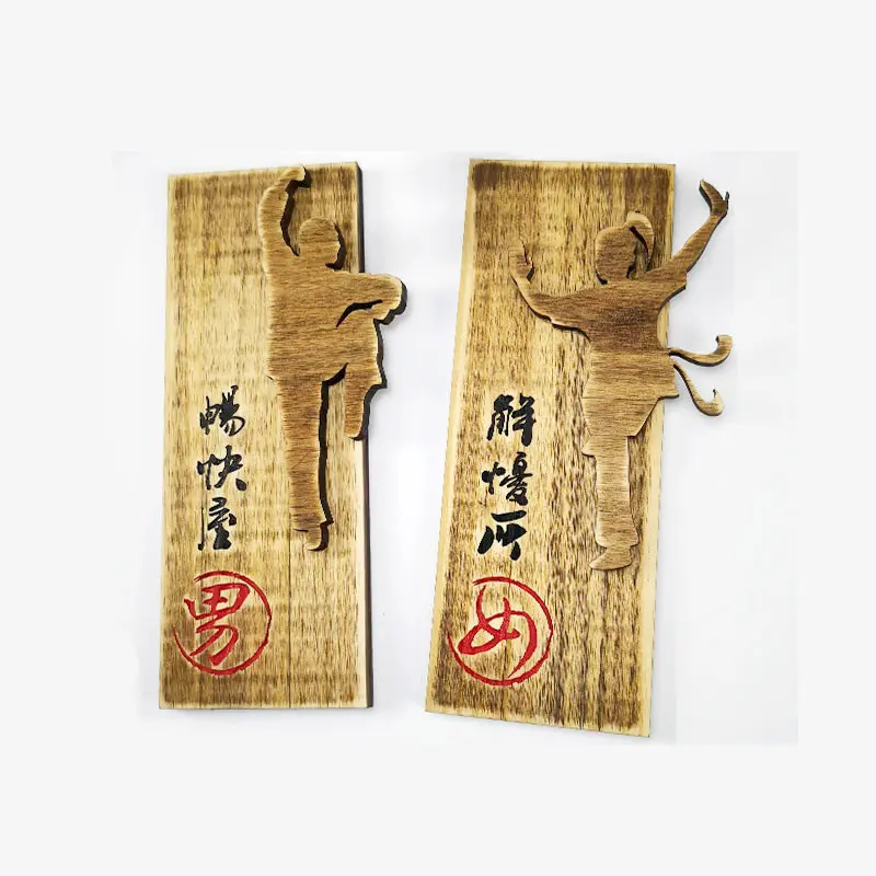 禪創意木質立體男女廁標識