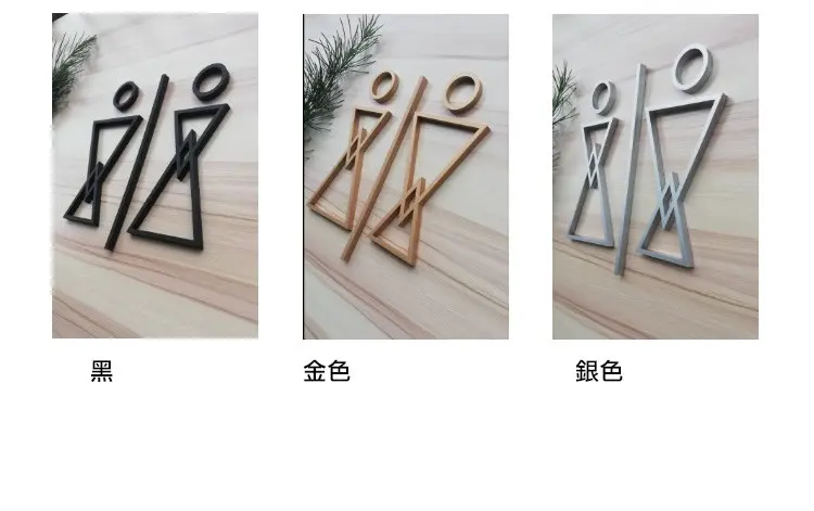 立體壓克力男女廁標識 圖 2